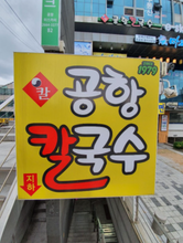 Load image into Gallery viewer, [공항칼국수 43년전통] 원조버섯칼국수 김치 볶음밥 재료 포함 (2~3인분 밀키트)
