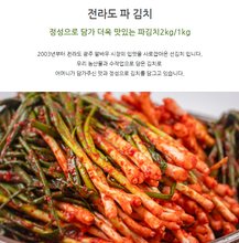 Load image into Gallery viewer, 맛있는 수제 전라도 가정식 국내산 파김치 1kg / 2kg
